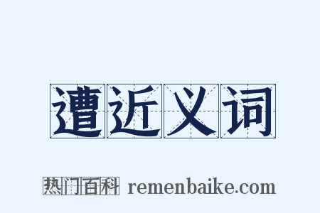 遭近义词是什么意思的图片